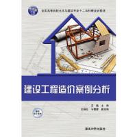 建设工程造价案例分析 9787302395645 正版 王凯 主编 清华大学出版社