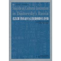 陀思妥耶夫斯基论作为文化机制的俄国自杀问题/人文译丛 9787206071713 正版 伊琳娜·帕佩尔诺 吉林人民出版