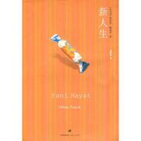 新人生 9787208068360 正版 (土)帕慕克 著,蔡鹃如 译 上海人民出版社