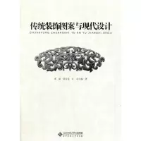 传统装饰图案与现代设计 9787303173402 正版 朱丽//黄金龙//江山 北京师范大学出版社
