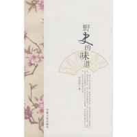 野史的味道 9787227037125 正版 张廷珍 宁夏人民出版社