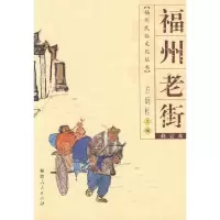 福州老街 9787211038046 正版 方炳桂 福建人民出版社