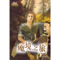 魔境之旅//腾龙奇幻书系 9787219049099 正版 流星 著 广西人民出版社