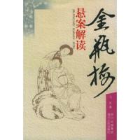 金瓶梅悬案解读 9787220067747 正版 马征 著 四川人民出版社