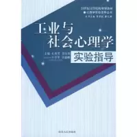 工业与社会心理学实验指导(21世纪高等院校规划教材)/心理学实验指导丛书 9787209050173 正版 杜秀芳 等主