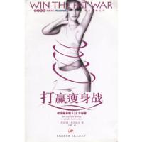 打赢瘦身战:成功瘦身的145个秘密 9787208048348 正版 (美)亚历山大 著,王晓 译 上海人民出版社