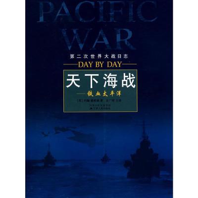 天下海战——铁血太平洋 9787214056979 正版 (英)戴维森 著,孟广林 等译 江苏人民出版社