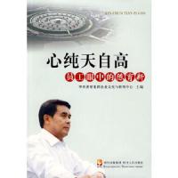 心纯天自高(员工眼中的陈育新) 9787220078774 正版 华西希望集团企业文化与新闻中心 主编 四川人民出版社