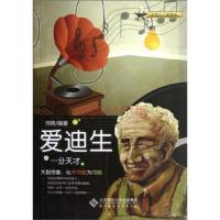 一分天才(爱迪生)/与名人一起成长 9787303148158 正版 邢艳 北京师范大学出版社