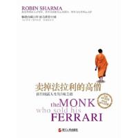 卖掉法拉利的高僧:获得圆满人生的7项美德 9787213051265 正版 (加)夏玛 浙江人民出版社