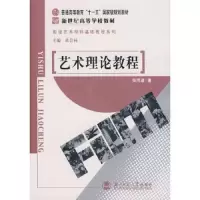 艺术理论教程-(第3版) 9787303045426 正版 张同道 主编 北京师范大学出版社