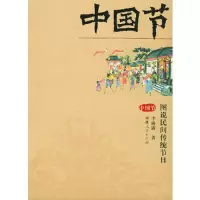 中国节图说民间传统节日 9787211049387 正版 李露露 著 福建人民出版社