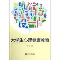 大学生心理健康教育 9787307067110 正版 张松 武汉大学出版社