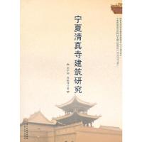 宁夏清真寺建筑研究 9787227058175 正版 燕宁娜,赵振炜 著 宁夏人民出版社