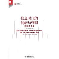 信息时代的创新与管理(思科启示录)/光华书系 9787301241899 正版 董小英 北京大学出版社