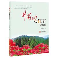 井冈山女红军的故事 9787210097426 正版 江西省档案局 江西人民出版社