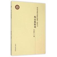 光山花鼓戏 9787215095960 正版 杨丽萍 主编 河南人民出版社