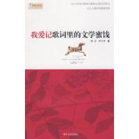 我爱记歌词里的文学蜜饯(附光盘) 9787213038365 正版 华少,刘十禾 著 浙江人民出版社