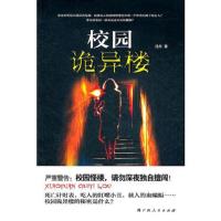 校园诡异楼 9787219076682 正版 汪丹