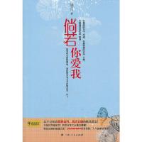 倘若你爱我 9787219074930 正版 晓月 广西人民出版社