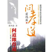 问孝道 9787205066963 正版 翟鸿燊 辽宁人民出版社