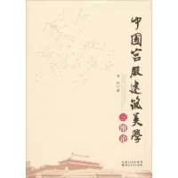 中国宫殿建筑美学三维论 9787216074049 正版 李纯