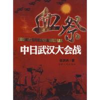 血祭-中日武汉大会战 9787206055805 正版 张洪涛 著 吉林人民出版社
