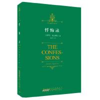 忏悔录/时代阅读经典文库 9787212055837 正版 (古罗马)奥古斯丁,许丽华 译 安徽人民出版社