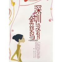 深圳没有金丝鸟 9787219064986 正版 西西 著 广西人民出版社
