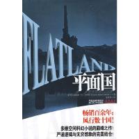 平面国 9787214057846 正版 (英)艾勃特 著,朱荣华 译 江苏人民出版社