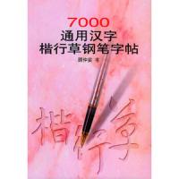 7000通用汉字楷行草钢笔字帖 9787213016462 正版 顾仲安 书 浙江人民出版社