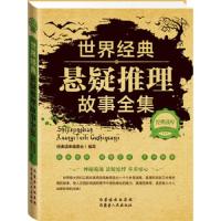世界经典悬疑推理故事全集 9787204124015 正版 《经典读库》编委会 内蒙古人民出版社