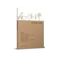南怀瑾谈心兵难防 9787208118331 正版 南怀瑾 讲述 上海人民出版社