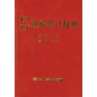 英汉汉英双解会计辞典 9787302007043 正版 韩颖 清华大学出版社