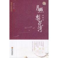 月照梨花湾 9787227051459 正版 宁夏人民出版社