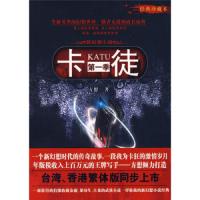 卡徒-第1季-经典珍藏本 9787219066355 正版 方想 广西人民出版社