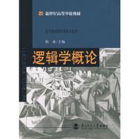 逻辑学概论 9787303087242 正版 陈波 主编 北京师范大学出版社