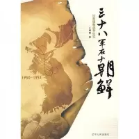 三十八军在朝鲜 9787205006303 正版 江拥辉