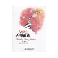 大学生心理健康 9787303166237 正版 范庆瑜 主编 北京师范大学出版社