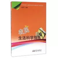 农民生活科学指南 9787212086381 正版 梁昌军