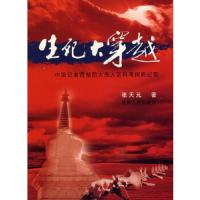 生死大穿越/中国记者西部四大无人区科考探险纪实 9787226032107 正版 张天元　著 甘肃人民出版社