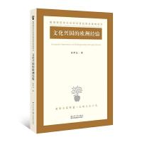 文化兴国的欧洲经验 9787214177896 正版 朱孝远 江苏人民出版社