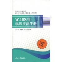 实习医生临床技能手册 9787306041319 正版 王庭槐 等主编 中山大学出版社