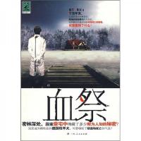 血祭/胆小鬼系列 9787219065297 正版 魔杰断羽