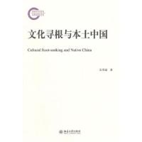 文化寻根与本土中国 9787301239186 正版 吴雪丽　著 北京大学出版社