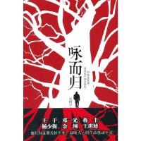 咏而归 9787214117472 正版 王树兴 著 江苏人民出版社