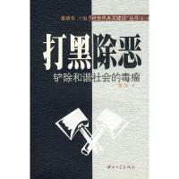 打黑除恶-铲作和谐社会的毒瘤 9787306030719 正版 黄立 著 中山大学出版社