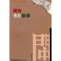 闽台佛教亲缘(闽台文化丛书) 9787211061426 正版 何绵山