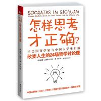 怎样思考才正确:改变人生的24堂哲学讨论课 9787214079336 正版 (美)彼得.J.威尼士 编 江苏人民出版社