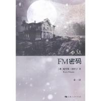 FM密码 9787208107212 正版 (俄罗斯)阿库宁 上海人民出版社